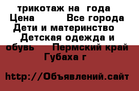 трикотаж на 3года › Цена ­ 200 - Все города Дети и материнство » Детская одежда и обувь   . Пермский край,Губаха г.